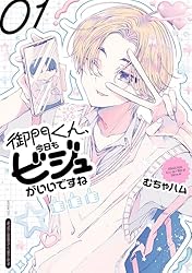 サイン本　御門くん、今日もビジュがいいですね　2 Amazon.co.jp: 御門くん、今日もビジュがいいですね 2 (少年
